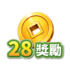 28獎勵