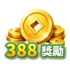 388獎勵