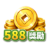588獎勵