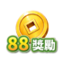 88獎勵