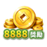 8888獎勵