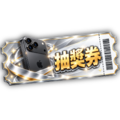 金秋雙響抽獎券(基本)
