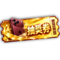 金秋雙響抽獎券(基本)