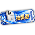 金秋雙響抽獎券(基本)