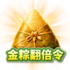 金粽翻倍令